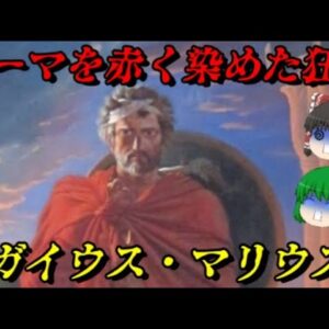 ガイウス・マリウス　最高の英雄だったはずが…　しくじり世界史！俺みたいになるな！