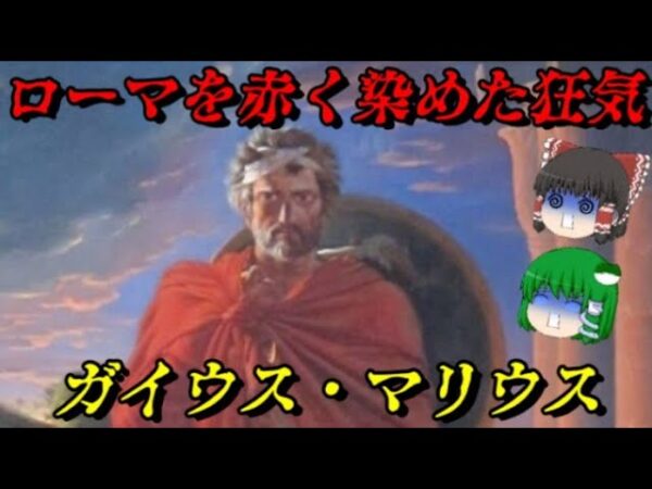 ガイウス・マリウス　最高の英雄だったはずが…　しくじり世界史！俺みたいになるな！