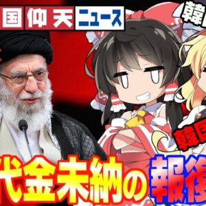 ザ・韓国仰天ニュース！イラン最高指導者ガチギレ！韓国電子製品輸入禁止か【ゆっくり解説】