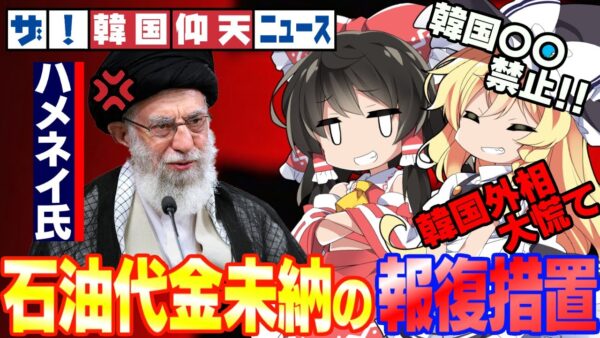 ザ・韓国仰天ニュース！イラン最高指導者ガチギレ！韓国電子製品輸入禁止か【ゆっくり解説】