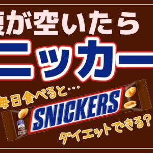 【ゆっくり解説】お腹が空いたらスニッカーズ！を毎日実践したらどうなるの？スニッカーズダイエットについて