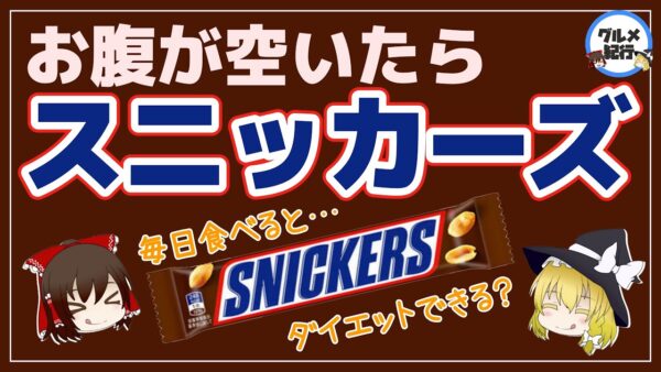 【ゆっくり解説】お腹が空いたらスニッカーズ！を毎日実践したらどうなるの？スニッカーズダイエットについて