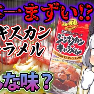 【ゆっくり解説】まずい！北海道名物ジンギスカンキャラメルがなぜ大人気なの？