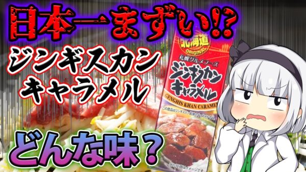 【ゆっくり解説】まずい！北海道名物ジンギスカンキャラメルがなぜ大人気なの？
