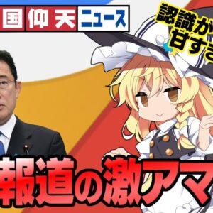 ザ・韓国仰天ニュース！岸田文雄総裁の評価があまりに勘違いすぎる韓国報道【ゆっくり解説】
