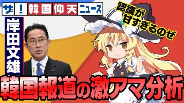ザ・韓国仰天ニュース！岸田文雄総裁の評価があまりに勘違いすぎる韓国報道【ゆっくり解説】