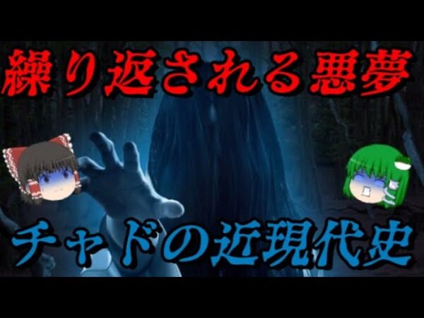 チャドの近現代史　北朝鮮をも遥かに凌駕する失敗国家　しくじり近現代史！