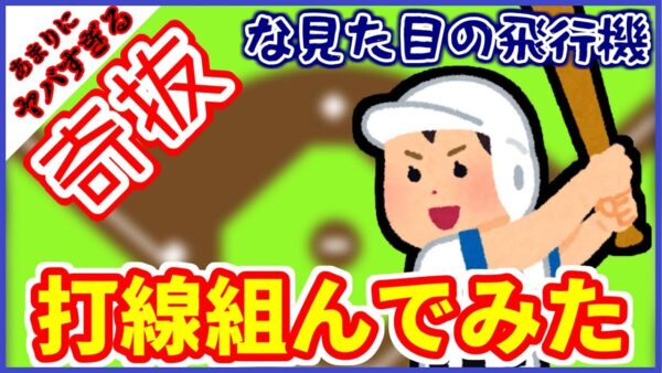 【ゆっくり解説】ヤバすぎる奇抜な見た目の飛行機で打線を組んでみた