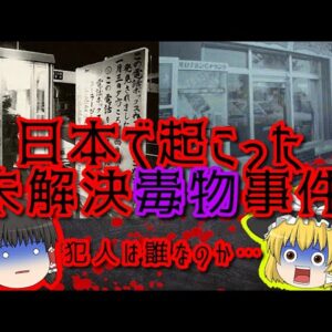 【毒入りコーラ】日本で起こった未解決毒物事件【ゆっくり解説】