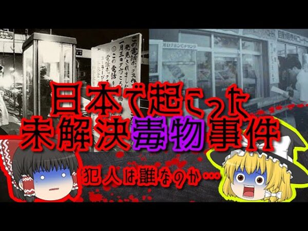 【毒入りコーラ】日本で起こった未解決毒物事件【ゆっくり解説】
