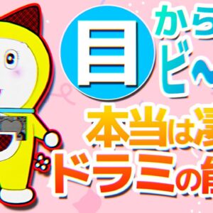 【ドラミの能力】目からビ～ム！本当は凄いドラミの能力！【ドラえもん雑学】