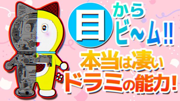 【ドラミの能力】目からビ～ム！本当は凄いドラミの能力！【ドラえもん雑学】