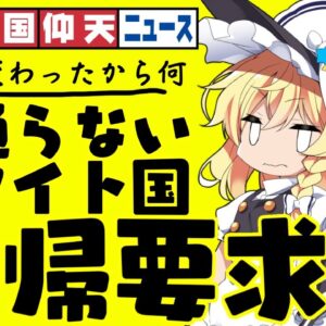 ザ・韓国仰天ニュース！謎の理論でホワイト国に戻せと言い出す【ゆっくり解説】