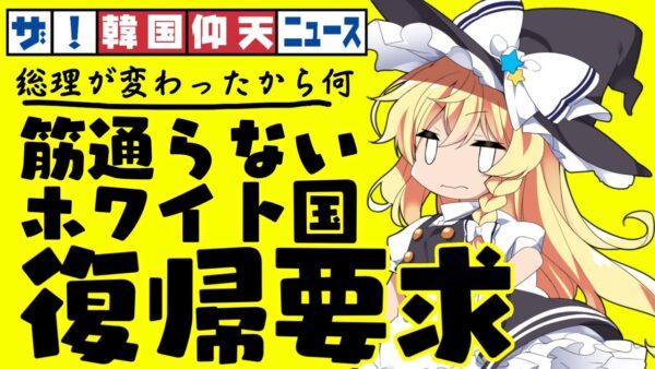 ザ・韓国仰天ニュース！謎の理論でホワイト国に戻せと言い出す【ゆっくり解説】