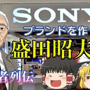 ソニーブランドを作った男【経営者列伝】～盛田昭夫～前半