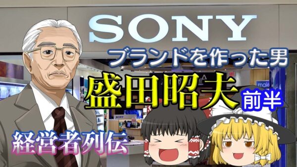 ソニーブランドを作った男【経営者列伝】～盛田昭夫～前半