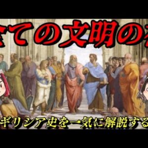 折角だから俺は！古代ギリシア史を一気に語るぜ！！　古代ギリシア史入門動画