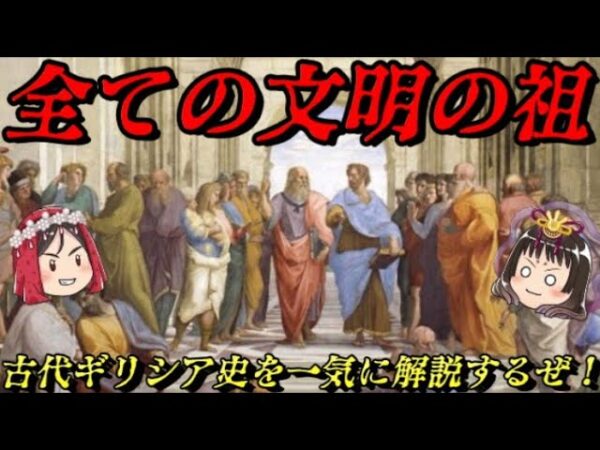 折角だから俺は！古代ギリシア史を一気に語るぜ！！　古代ギリシア史入門動画