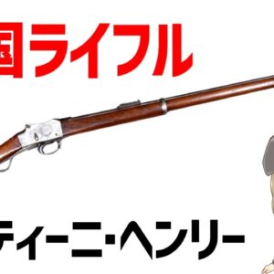 【武器解説】慢心した英国面ライフル、マルティーニ･ヘンリー