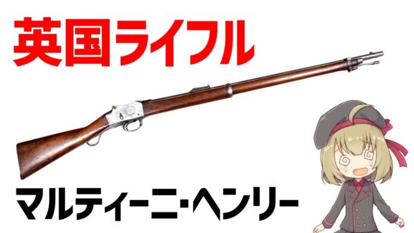 【武器解説】慢心した英国面ライフル、マルティーニ･ヘンリー