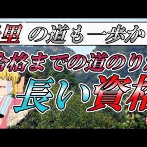 【ゆっくり解説】千里の道も一歩から☆合格までの道のりが長い資格　後編【資格】