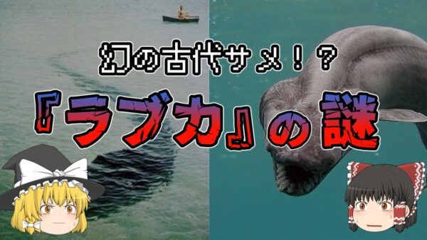 【ゆっくり解説】幻の古代サメ！？深海魚『ラブカ』の謎