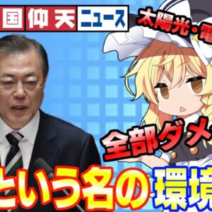 ザ・韓国仰天ニュース！ことごとく失敗する韓国カーボンニュートラル【ゆっくり解説】