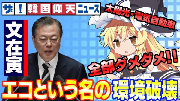 ザ・韓国仰天ニュース！ことごとく失敗する韓国カーボンニュートラル【ゆっくり解説】