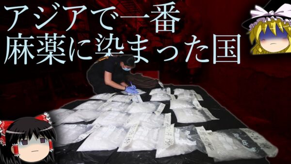 【ゆっくり解説】フィリピンの薬物汚染を知っていますか？