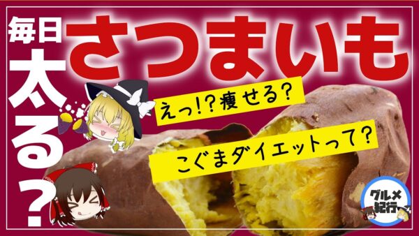 【ゆっくり解説】焼き芋を毎日食べるとどうなるの？コグマダイエットって？さつまいもの栄養について