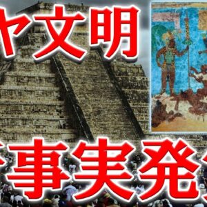謎だらけの「マヤ文明」に関して現在解明されている事実【ゆっくり解説】