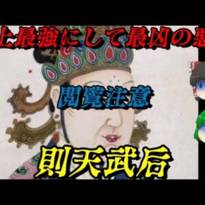 則天武后　全てを圧倒する悪女　世界史悪女列伝
