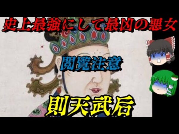 則天武后　全てを圧倒する悪女　世界史悪女列伝