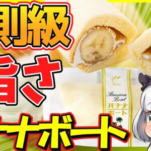 【ゆっくり解説】驚愕の美味さ！秋田の最強スイーツ「バナナボート」って知ってる？