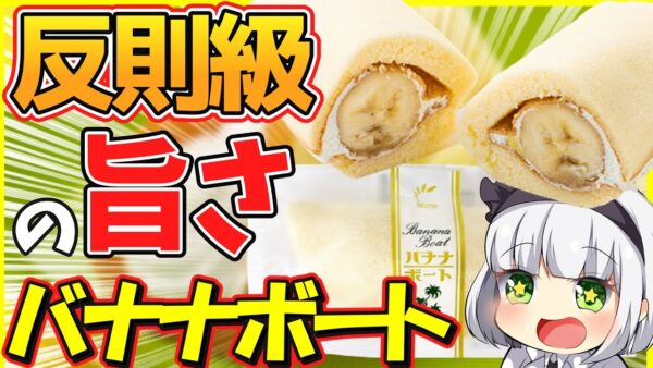 【ゆっくり解説】驚愕の美味さ！秋田の最強スイーツ「バナナボート」って知ってる？