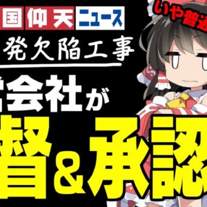 ザ・韓国仰天ニュース！月城原発放射能漏れ、欠陥工事承認してた【ゆっくり解説】