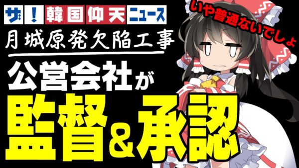 ザ・韓国仰天ニュース！月城原発放射能漏れ、欠陥工事承認してた【ゆっくり解説】
