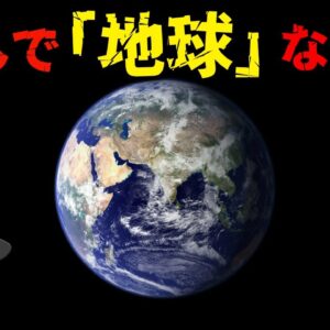 【ゆっくり解説】なぜ地球は「地球」なのか
