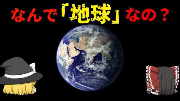 【ゆっくり解説】なぜ地球は「地球」なのか