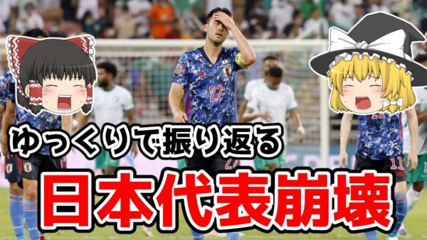 【ゆっくり解説】サッカー日本代表の危機を語る【サッカー】
