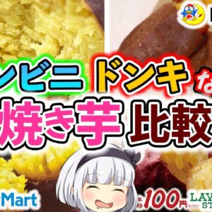 【ゆっくり解説】ドンキ、大手コンビニのさつまいもの品種は…？焼き芋徹底解説！