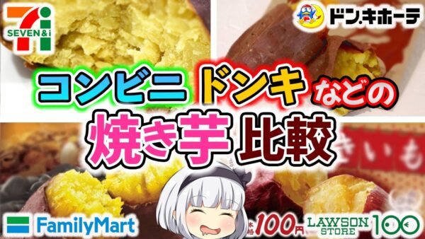 【ゆっくり解説】ドンキ、大手コンビニのさつまいもの品種は…？焼き芋徹底解説！