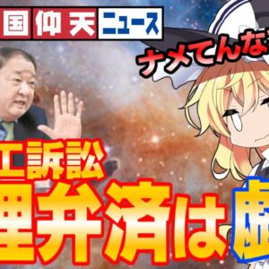 ザ・韓国仰天ニュース！代理弁済とか何言ってんの？【ゆっくり解説】