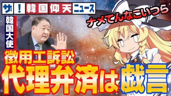 ザ・韓国仰天ニュース！代理弁済とか何言ってんの？【ゆっくり解説】