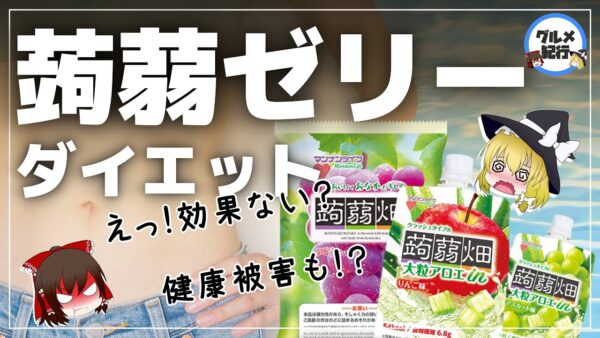【ゆっくり解説】こんにゃくゼリーは体に悪い？蒟蒻畑はダイエットに効果について