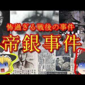 【帝銀事件】戦後間もない日本で起こった怖過ぎる事件【ゆっくり解説】