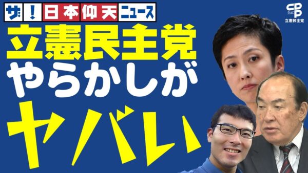 ザ・日本仰天ニュース！シャレにならない立憲民主党議員やらかし【ゆっくり解説】