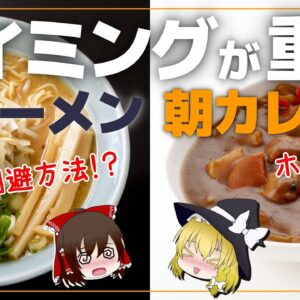 【ゆっくり解説】夜ラーメンはダメ！朝カレーは体にいい？食べるタイミングが大事な時間栄養学について