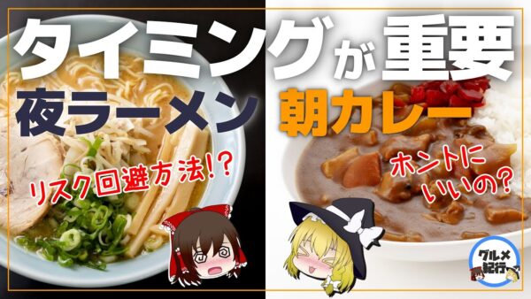【ゆっくり解説】夜ラーメンはダメ！朝カレーは体にいい？食べるタイミングが大事な時間栄養学について