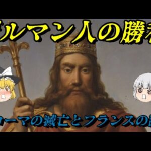 西ローマ帝国の滅亡とフランスの誕生　フランス史第二章